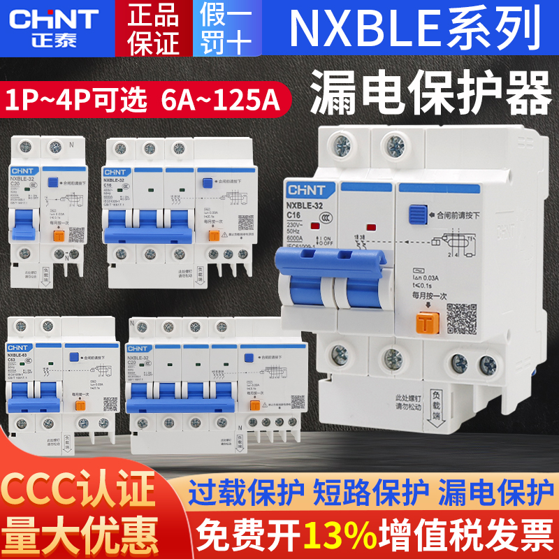 正泰空气开关带漏电保护家用2p4p断路器32a63a125a空调 NXBLE漏保