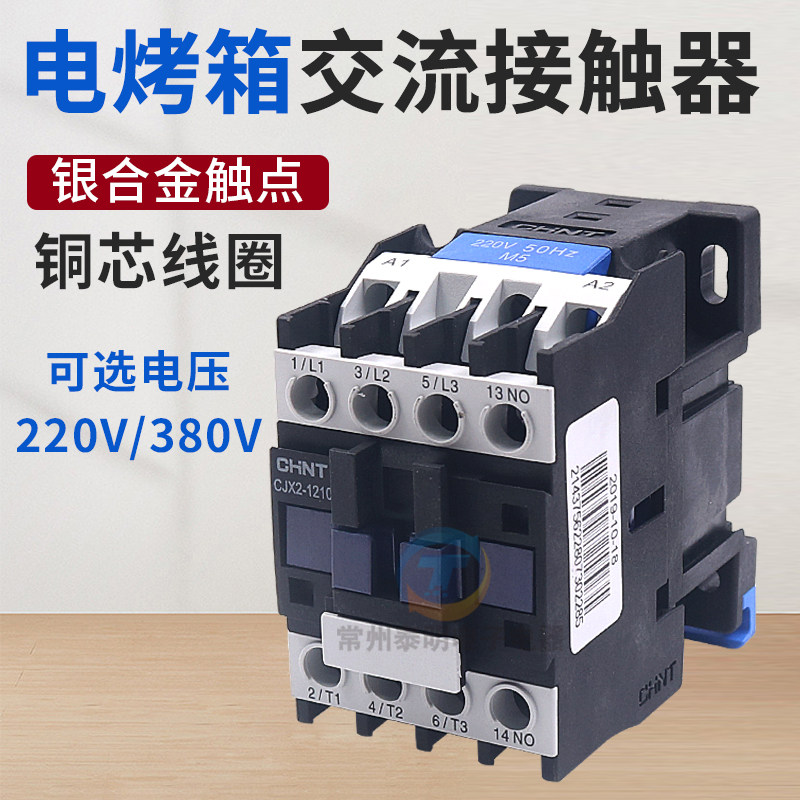 电烤箱交流接触器cJx2新南方红菱力嘉恒联得宝三麦新麦爱厨乐1210