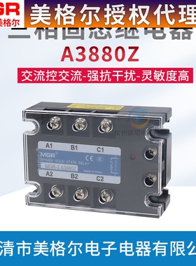 美格尔 MGR-3 A3880Z 三相固态交流AC继电器交流控交流继电器  AC
