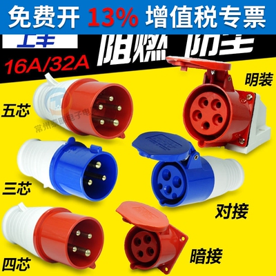 SFE上丰防水32A工业插头插座对插3活动4明装5安装三芯p孔16A安五