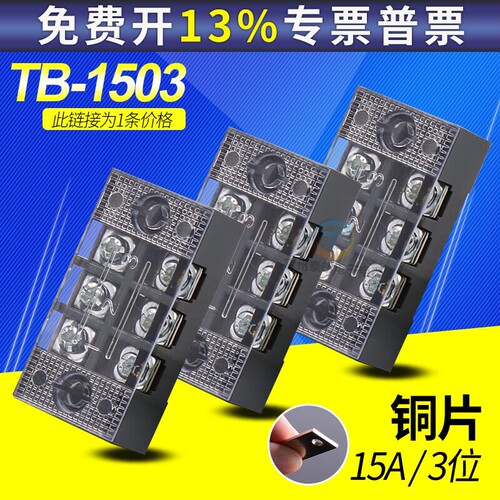 CHNT正泰接线端子排 3位铜TB-1503 15A 3位 通用接线板 端子台