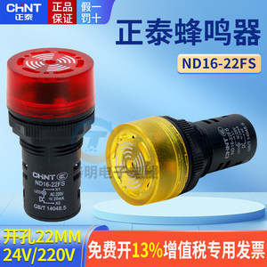 正泰声光蜂鸣器报警灯LED闪式ND16-22FS 220V 24V AD16-22SM 22mm