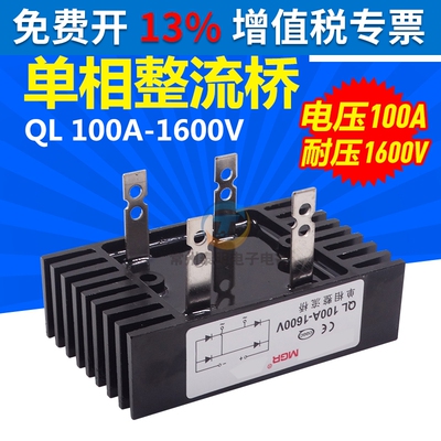 美格尔单相桥式整流桥整流器桥堆全桥QL-100A 1600V足电流铜脚