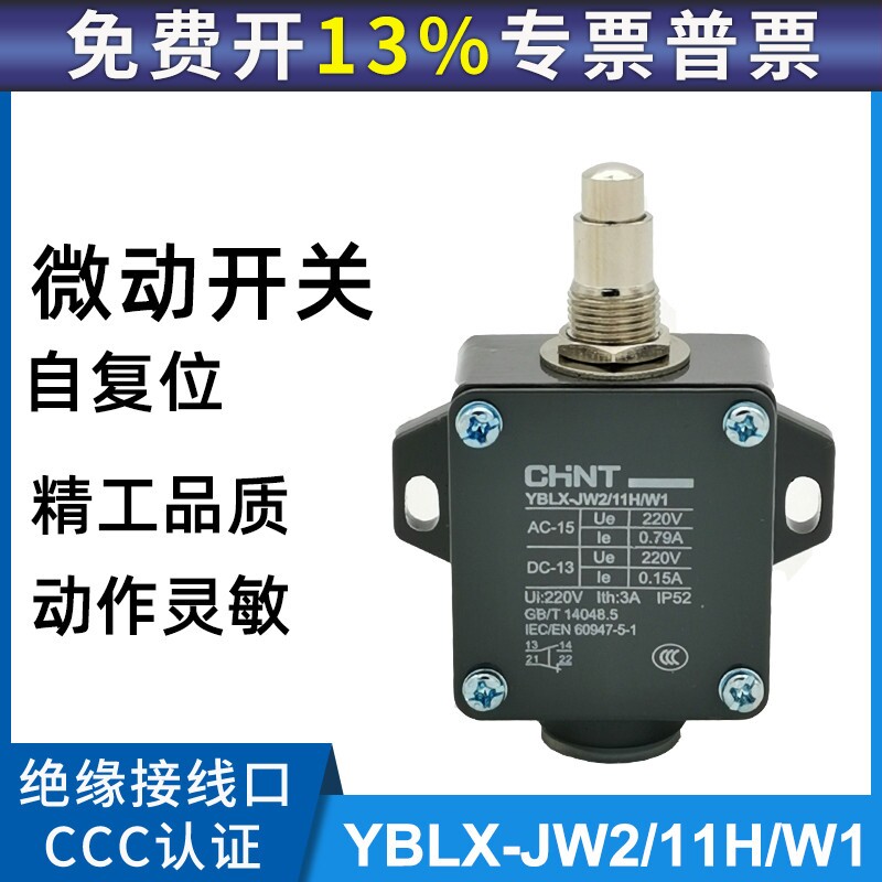 CHNT 正泰行程开关 YBLX-JW2/11H /W1微动限位开关 无滚轮1开1闭