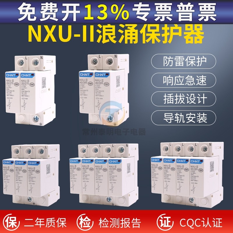正泰浪涌保护器nxu二级电源防雷器避雷2p家用4p防雷击电涌保护器3