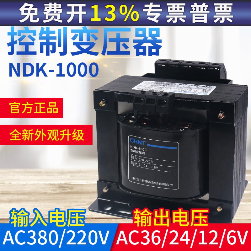 正泰控制变压器NDK-1000VA 瓦W 380V 220V变转36V 24V 12V 6V BK