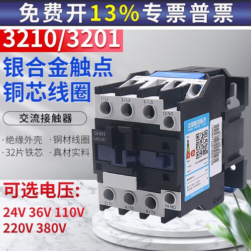 正泰交流接触器单相三相CJX2-3210 3201 24V 36V 110V 220V 380V