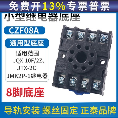正泰时间小型中间电磁继电器插座CZF08A座子JQX JTX-2C 8脚底座MK