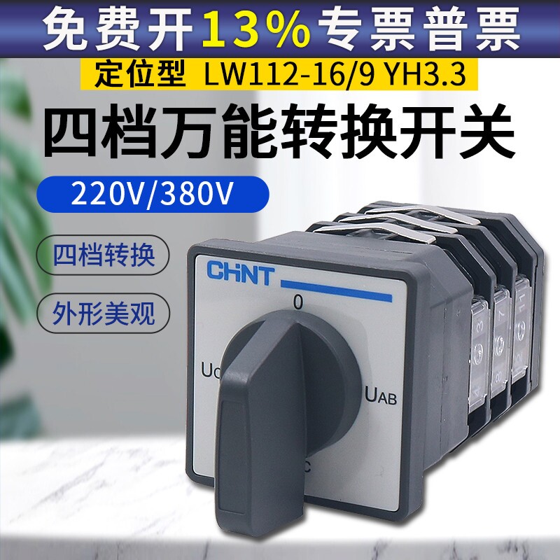 CHNT正泰小型万能转换开关三相电压检测四档选择LW112-16/9.YH3.3