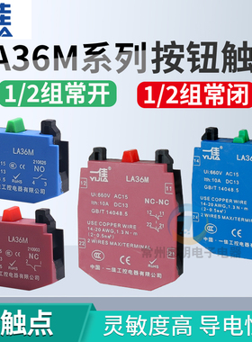 一佳LA36M按钮开关一常开一常闭触点模块红色绿色辅助底座1NC/1NO