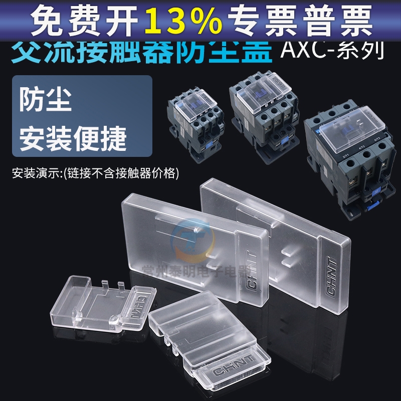 CHNT 正泰交流接触器透明防尘盖适用NXC9 12防水盖保护罩防雾防灰