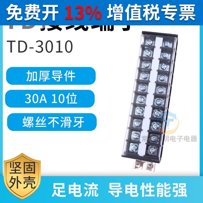 TD-3010组合式接线排连接器 接线排端子排30A 10组接插件端子