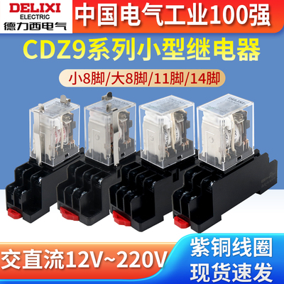 德力西中间继电器220v交流12v小型DC开关24v电磁8脚14脚380V底座