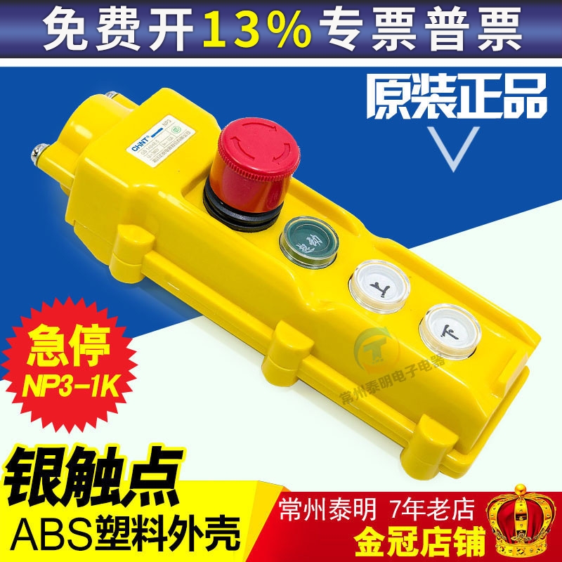 正品 正泰吊车起重机控制电动葫芦带急停行车按钮开关启动NP3-1K