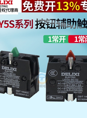 德力西按钮开关辅助触点绿色NO常开LAY5S-BE101红色常闭触头模块