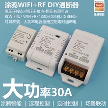 涂鸦ZigBee智能开关通断器WIFI+RF433大功率遥控家用语音灯具开关