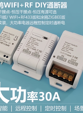 涂鸦ZigBee智能开关通断器WIFI+RF433大功率遥控家用语音灯具开关
