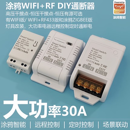 涂鸦ZigBee智能开关通断器WIFI+RF433大功率遥控家用语音灯具开关