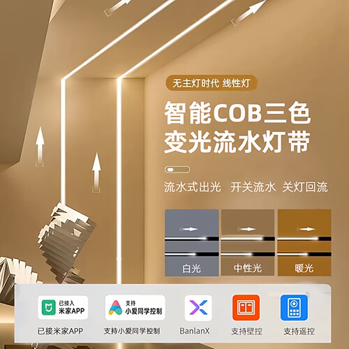 24V追光流水客厅智能LED线条灯带