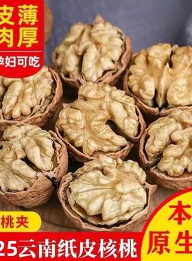 2025新货云南5斤装纸皮核桃孕妇可吃薄皮散装用核桃仁新鲜专坚果