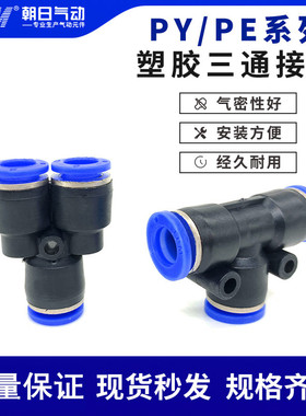 TPM朝日气动快速接头PY PE塑料三通Y型T型高压气管快插汽PE4 6 8
