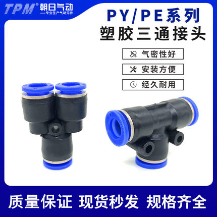 TPM朝日气动快速接头PY PE塑料三通Y型T型高压气管快插汽PE4 6 8