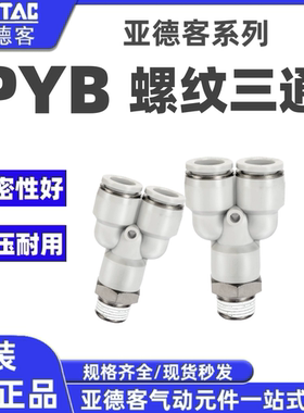 airtac亚德客气动Y型螺纹三通接头PYB4-6-8-10-12/M5-01-02-03-04