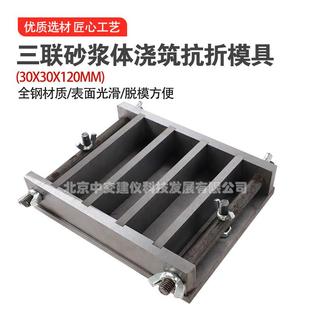 120mm砂浆体浇筑抗折试模灌浆料浆体抗折强度测定模具