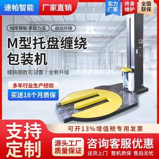 機(jī)叉車上下貨使用方便M型托盤纏繞打包機(jī) 托盤纏繞機(jī)M型纏繞包裝