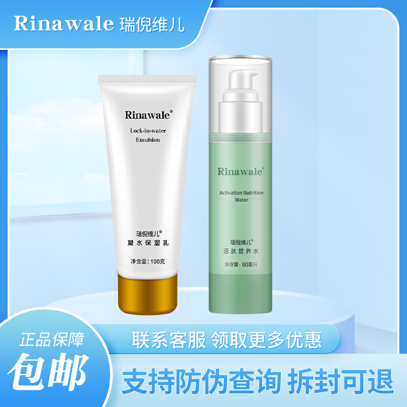 瑞倪维儿正品专柜水乳套装补水