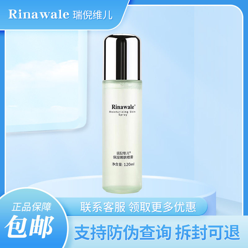 瑞倪维儿保湿嫩肤喷雾120ml