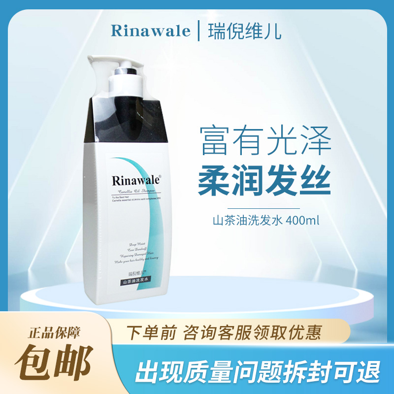 瑞倪维儿山茶油洗发水400ml 专柜正品无硅油洗发柔顺控油去屑止痒