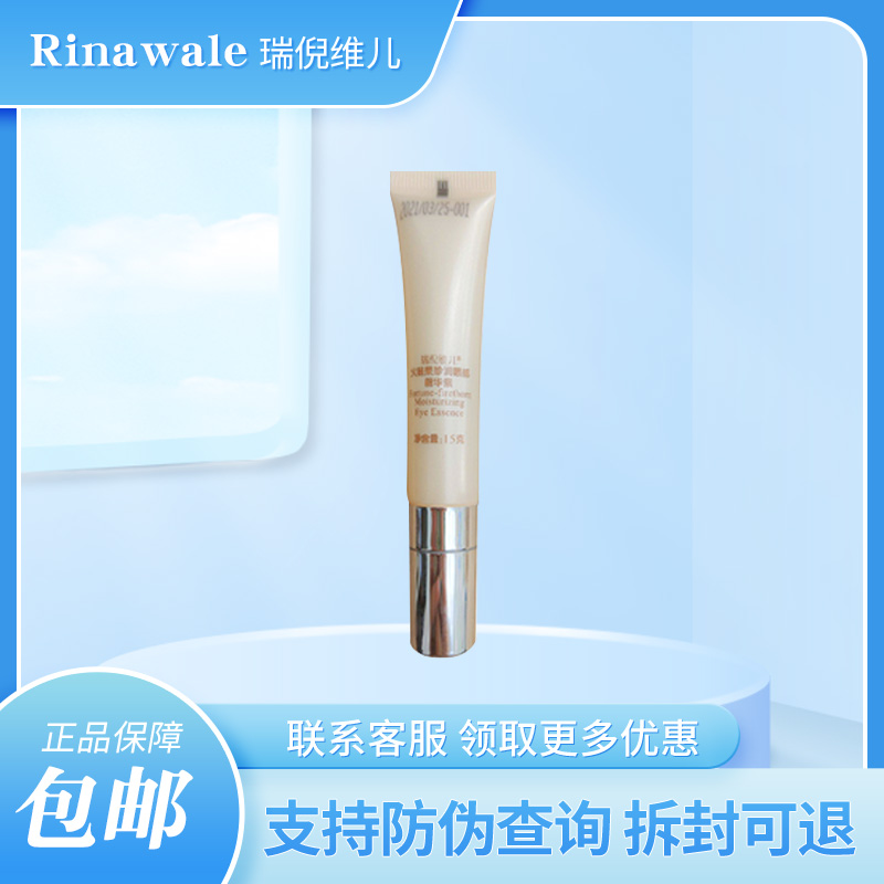 瑞倪维儿火棘果眼霜眼部精华15ml