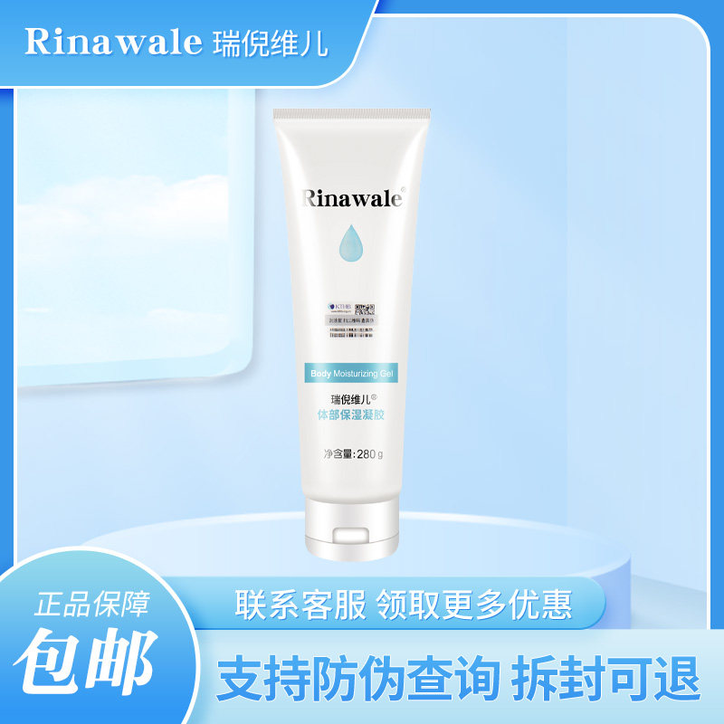 瑞倪维儿体部保湿凝脂原体胶