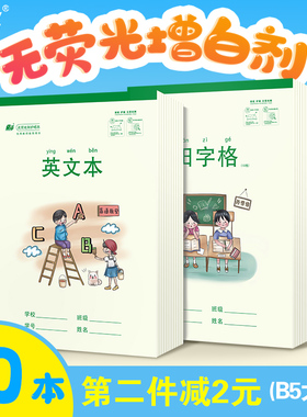 奋斗本色护眼16K作业本B5大格算笔记本英文本白纸本书法米字格本