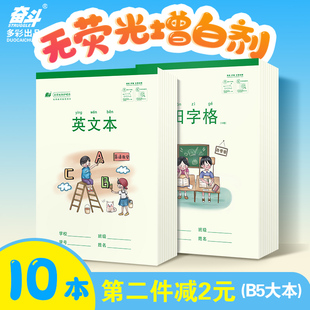 奋斗本色护眼16K作业本B5大格算笔记本英文本白纸本书法米字格本