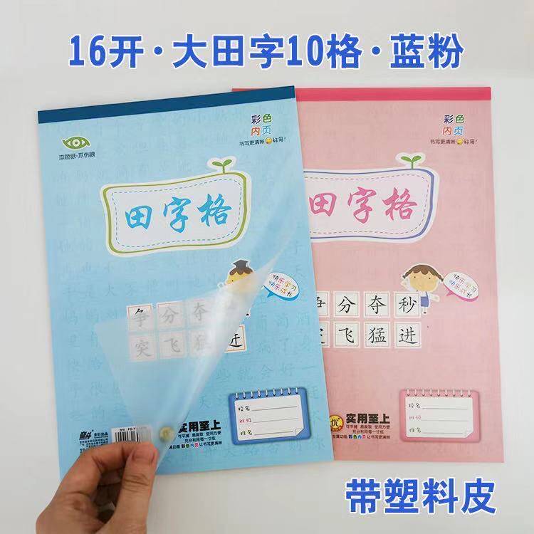 奋斗塑料本皮学生本16开大田字白