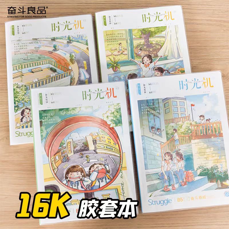 奋斗加厚防水胶套本16K横线软皮护眼笔记本软面抄记事初高中用品