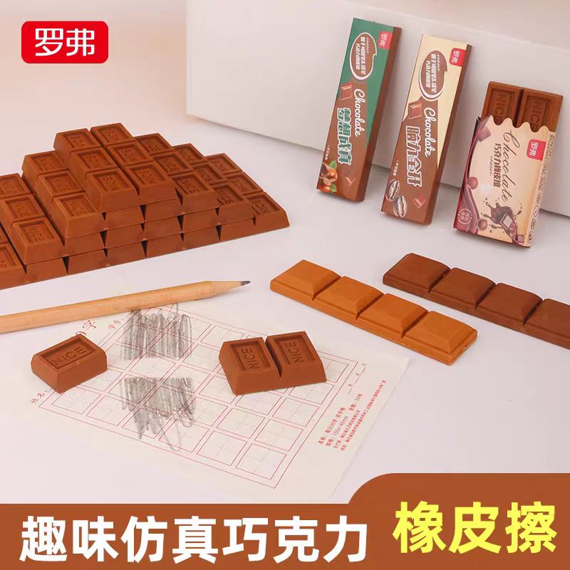 罗弗788巧克力橡皮擦卡通可爱仿真大号少屑奖励文具橡皮学生礼物