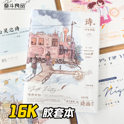 奋斗良品16k诗歌系列胶套本80张纸加厚笔记横线本记事本高颜值