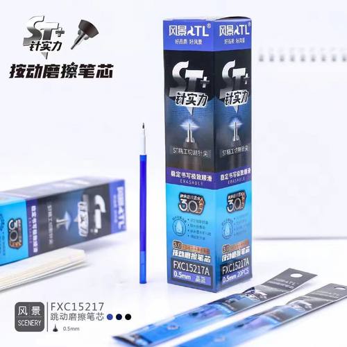 风景可擦按动可擦笔芯