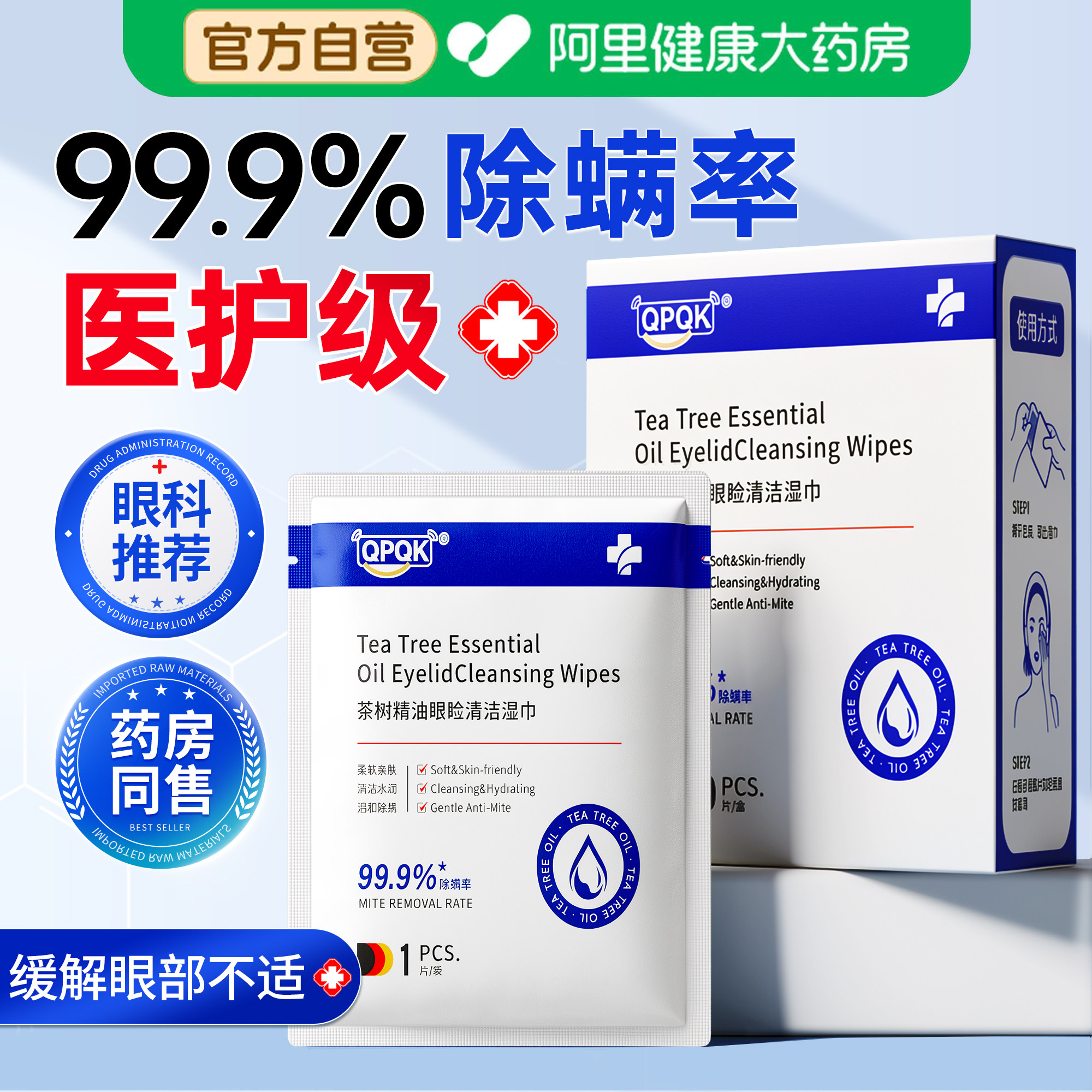 眼部除螨湿巾4-松油醇清洁眼睑眼贴茶树精油眼干眼痒去螨虫棉片