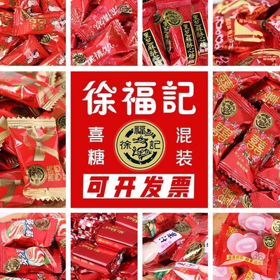 徐福记糖果喜糖结婚订婚满月硬糖