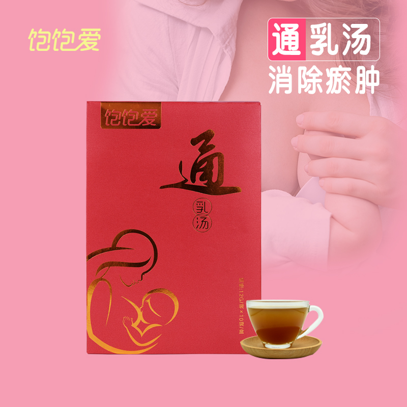 【三盒装】饱饱爱通乳汤下奶茶哺乳汤催奶宝增奶开奶生乳汁追奶