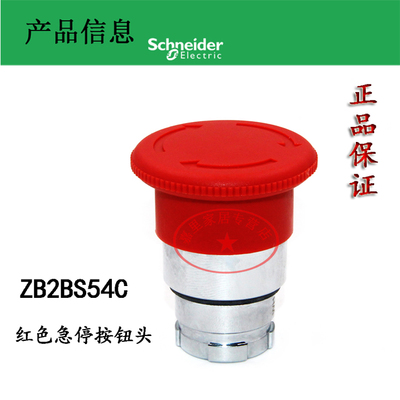 全新原装正品施耐德 ZB2BS54C 红色急停按钮头 XB2系 XB2BS542S
