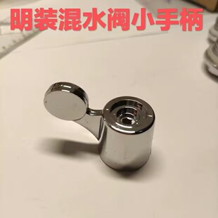 明装混水阀小手柄丝轴直径7毫米太阳能冷热混水阀上水开关手柄ABS