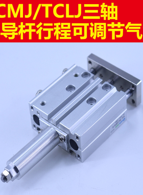 TCLJ16三轴导杆可调气缸TCMJ16X20X30X40X50X75-10-20-30-40S-50S