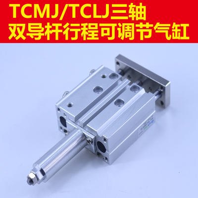 TCLJ16三轴导杆可调气缸TCMJ16X20X30X40X50X75-10-20-30-40S-50S