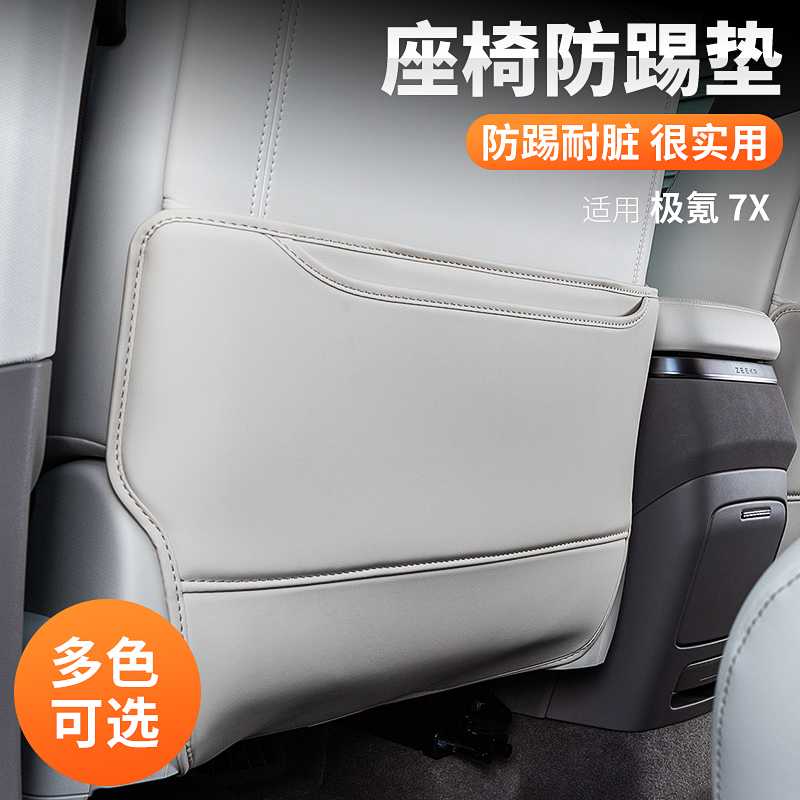 适用极氪7X座椅防踢垫后