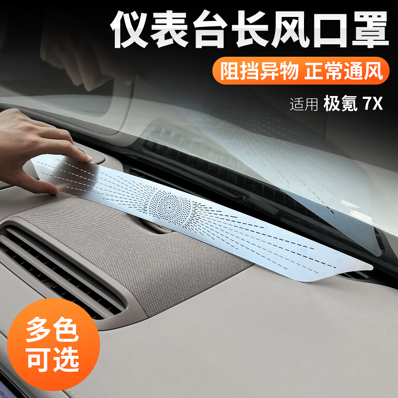 适用极氪7X仪表出风口罩